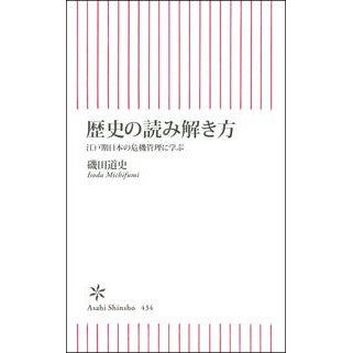 歴史の読み解き方　江戸期日本の危機管理に Isodamichifumi How to interpret history: Crisis management in Japan during the Edo period