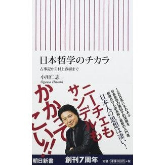 ＃小川 仁志 ＃日本哲学のチカラ　古事記から村上春樹まで ｵｶﾞﾜﾋﾄｼ 朝日新聞出版 日本哲学のチカラ 古事記から村上春樹まで (朝日新書) : Hitoshi Ogawa The power of Japanese philosophy: from the K : Hitoshi Ogawa The power of Jap :9784022735362