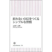 画像をギャラリービューアに読み込む, ＃心屋　仁之助　著 ＃折れない自信をつくるシンプルな習慣 ｺｺﾛﾔｼﾞﾝﾉｽｹ 朝日新聞出版 (朝日新書) : Written by Shinya Jinnosuke Simple habits that build unbreakable confidence :9784022735560
