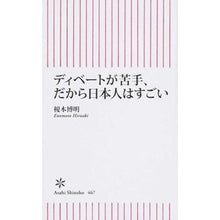 Load image into Gallery viewer, ＃榎本　博明　著 ＃ディベートが苦手、だから日本人はすごい ｴﾉﾓﾄﾋﾛｱｷ :9784022735676
