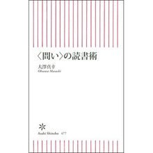Load image into Gallery viewer, ＃大澤　真幸　著 ＃〈問い〉の読書術 ｵｵｻﾜﾏｻﾁ 朝日新聞出版 <問い>の読書術 (朝日新書) : Written by Masayuki Osawa 〈Question〉 Reading Techniques :9784022735775

