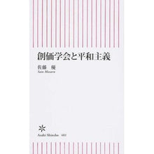 画像をギャラリービューアに読み込む, ＃佐藤　優　著 ＃創価学会と平和主義 ｻﾄｳﾏｻﾙ 朝日新聞出版 新書４８１ (朝日新書) : Written by Yu Sato Soka Gakkai and pacifism :9784022735829
