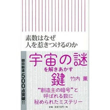画像をギャラリービューアに読み込む, ＃竹内 薫 ＃素数はなぜ人を惹きつけるのか ﾀｹｳﾁｶｵﾙ 朝日新聞出版 (朝日新書) : Kaoru Takeuchi Why do prime numbers attract people? :9784022736031
