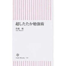 画像をギャラリービューアに読み込む, ＃佐藤　優　著 ＃超したたか勉強術 ｻﾄｳﾏｻﾙ 朝日新聞出版 (朝日新書) : Written by Yu Sato Super tough study technique :9784022736109
