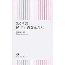 画像をギャラリービューアに読み込む, ＃高橋 源一郎 ＃ぼくらの民主主義なんだぜ ﾀｶﾊｼｹﾞﾝｲﾁﾛｳ 朝日新聞出版 新書５１４ (朝日新書) : Genichiro Takahashi It's our democracy. :9784022736147
