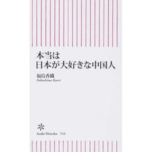画像をギャラリービューアに読み込む, ＃福島 香織 ＃本当は日本が大好きな中国人 ﾌｸｼﾏｶｵﾘ 朝日新聞出版 (朝日新書) : Kaori Fukushima Chinese people really love Japan :9784022736161

