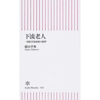 下流老人　一億総老後崩壊の衝撃