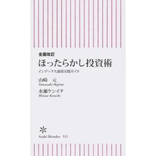 Load image into Gallery viewer, ＃山崎　元　著 ＃ほったらかし投資術　全面改訂　インデック ﾔﾏｻﾞｷﾊｼﾞﾒ 朝日新聞出版 新書５２１ 全面改訂 ほったらかし投資術 (朝日新書) : Written by Gen Yamazaki Neglected Investment Technique  : Written by Gen Yamazaki Neglec :9784022736215
