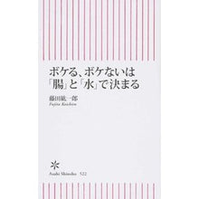 画像をギャラリービューアに読み込む, ＃藤田　紘一郎　著 ＃ボケる、ボケないは「腸」と「水」で決まる ﾌｼﾞﾀｺｳｲﾁﾛｳ 朝日新聞出版 (朝日新書) : Written by Koichiro Fujita ボケる、ボケないは「腸」と「水」で決まる :9784022736222
