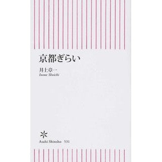 京都ぎらい
