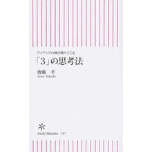 画像をギャラリービューアに読み込む, ＃齋藤　孝　著 ＃アイディアの神が降りてくる「３」の思考法 ｻｲﾄｳﾀｶｼ 朝日新聞出版 アイディアの神が降りてくる 「3」の思考法 (朝日新書) : Written by Takashi Saito ``3'' thinking method from whic : Written by Takashi Saito ``3'' :9784022736475
