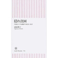 画像をギャラリービューアに読み込む, ＃荻原 博子 ＃隠れ貧困　中流以上でも破綻する危ない家計 ｵｷﾞﾜﾗﾋﾛｺ 朝日新聞出版 隠れ貧困 中流以上でも破綻する危ない家計 (朝日新書) : Hiroko Ogihara Hidden poverty: Dangerous household financ : Hiroko Ogihara Hidden poverty: :9784022736567
