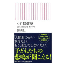 Load image into Gallery viewer, ルポ　保健室　子どもの貧困・虐待・性のリ
