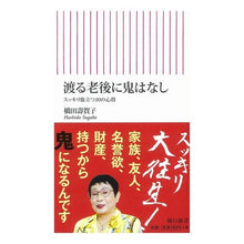 画像をギャラリービューアに読み込む, ＃橋田 壽賀子 ＃渡る老後に鬼はなし　スッキリ旅立つ１０の ﾊｼﾀﾞｽｶﾞｺ 朝日新聞出版 渡る老後に鬼はなし スッキリ旅立つ10の心得 (朝日新書) : Sugako Hashida There are no demons in old age: 10 ways : Sugako Hashida There are no de :9784022736789
