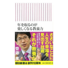 画像をギャラリービューアに読み込む, ＃齋藤　孝　著 ＃年を取るのが楽しくなる教養力 ｻｲﾄｳﾀｶｼ 朝日新聞出版 (朝日新書) : Written by Takashi Saito Educational skills that make getting older more enjoyable :9784022736796
