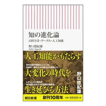画像をギャラリービューアに読み込む, ＃野口　悠紀雄　著 ＃知の進化論　百科全書・グーグル・人工知能 ﾉｸﾞﾁﾕｷｵ 朝日新聞出版 知の進化論 百科全書・グーグル・人工知能 (朝日新書) : Written by Yukio Noguchi Theory of Evolution of Knowled : Written by Yukio Noguchi Theor :9784022736901
