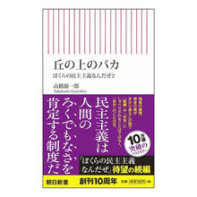 画像をギャラリービューアに読み込む, ＃高橋 源一郎 ＃丘の上のバカ　ぼくらの民主主義なんだ　２ ﾀｶﾊｼｹﾞﾝｲﾁﾛｳ 朝日新聞出版 新書５９４ 丘の上のバカ (朝日新書) : Genichiro Takahashi Idiot on the hill, this is our democracy 2 :9784022736949
