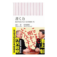 画像をギャラリービューアに読み込む, ＃池上　彰　著 ＃書く力　私たちはこうして文章を磨いた ｲｹｶﾞﾐｱｷﾗ :9784022737007
