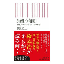画像をギャラリービューアに読み込む, ＃橋本　治　著 ＃知性のテン覆　日本人がバカになってしまう ﾊｼﾓﾄｵｻﾑ 朝日新聞出版 新書６１５ 知性のテン覆 (朝日新書) : Written by Osamu Hashimoto Intellect is overturned: Japanese peop : Written by Osamu Hashimoto Int :9784022737151
