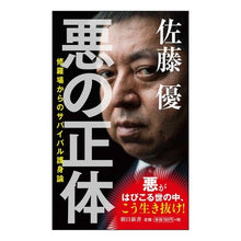 画像をギャラリービューアに読み込む, ＃佐藤　優　著 ＃悪の正体　修羅場からのサバイバル護身論 ｻﾄｳﾏｻﾙ 朝日新聞出版 新書６２１ 悪の正体 (朝日新書) : Written by Yu Sato The true nature of evil: Survival and self-defense : Written by Yu Sato The true na :9784022737212

