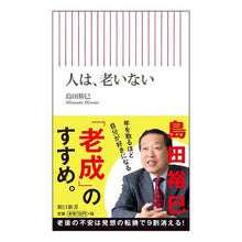 画像をギャラリービューアに読み込む, ＃島田 裕巳 ＃人は、老いない ｼﾏﾀﾞﾋﾛﾐ 朝日新聞出版 新書６２３ (朝日新書) : Hiromi Shimada people don't get old :9784022737236
