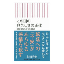 画像をギャラリービューアに読み込む, ＃和田　秀樹　著 ＃この国の息苦しさの正体　感情支配社会を生 ﾜﾀﾞﾋﾃﾞｷ 朝日新聞出版 この国の息苦しさの正体 感情支配社会を生き抜く (朝日新書) : Written by Hideki Wada The true nature of this countr : Written by Hideki Wada The tru :9784022737243
