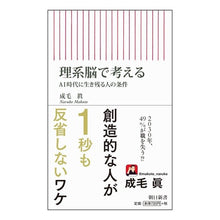 Load image into Gallery viewer, ＃成毛 眞 ＃理系脳で考える　ＡＩ時代に生き残る人の条 ﾅﾙｹﾏｺﾄ 朝日新聞出版 理系脳で考える AI時代に生き残る人の条件 (朝日新書) : Makoto Naruke Thinking with a scientific brain: What people : Makoto Naruke Thinking with a  :9784022737298
