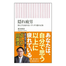 画像をギャラリービューアに読み込む, ＃梶本 修身 ＃隠れ疲労　休んでも取れないグッタリ感の正 ｶｼﾞﾓﾄｵｻﾐ 朝日新聞出版 隠れ疲労 休んでも取れないグッタリ感の正体 (朝日新書) : Shushin Kajimoto Hidden fatigue: the feeling of fatigue  : Shushin Kajimoto Hidden fatigu :9784022737403
