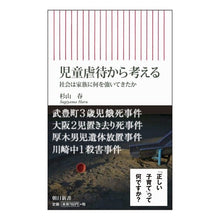 画像をギャラリービューアに読み込む, 児童虐待から考える　社会は家族に何を強い
