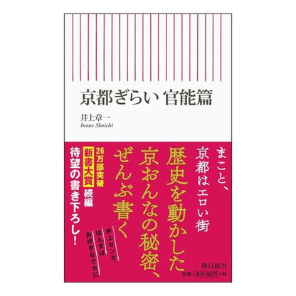 京都ぎらい　官能篇