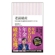 画像をギャラリービューアに読み込む, ＃荻原 博子 ＃老前破産　年金支給７０歳時代のお金サバイ ｵｷﾞﾜﾗﾋﾛｺ 朝日新聞出版 老前破産 年金支給70歳時代のお金サバイバル (朝日新書) : Hiroko Ogihara Bankruptcy in old age - Saving money whe : Hiroko Ogihara Bankruptcy in o :9784022737533
