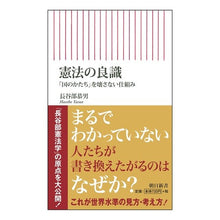 画像をギャラリービューアに読み込む, ＃長谷部 恭男 ＃憲法の良識　「国のかたち」を壊さない仕組 ﾊｾﾍﾞﾔｽｵ 朝日新聞出版 憲法の良識 「国のかたち」を壊さない仕組み (朝日新書) : Yasuo Hasebe Common Sense of the Constitution: Mechanism : Yasuo Hasebe Common Sense of t :9784022737649
