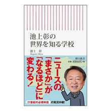 画像をギャラリービューアに読み込む, 池上彰の世界を知る学校
