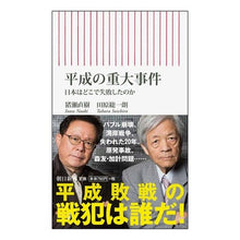 画像をギャラリービューアに読み込む, 平成の重大事件　日本はどこで失敗したのか

