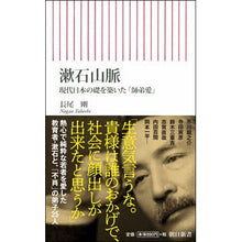 Load image into Gallery viewer, 漱石山脈　現代日本の礎を築いた「師弟愛」 Nagaotakeshi Soseki Mountains: “Love between master and disciple” that laid the foundation of modern Japan
