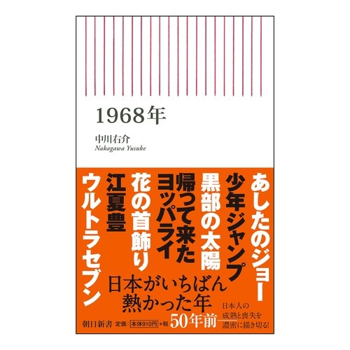 ＃中川 右介 ＃１９６８年 ﾅｶｶﾞﾜﾕｳｽｹ 朝日新聞出版 1968年 (朝日新書) : Yusuke Nakagawa 1968 :9784022737861