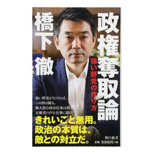 画像をギャラリービューアに読み込む, ＃橋下 徹 ＃政権奪取論　強い野党の作り方 ﾊｼﾓﾄﾄｵﾙ 朝日新聞出版 政権奪取論 強い野党の作り方 (朝日新書) : Toru Hashimoto Theory of seizing power: How to build a strong oppositio : Toru Hashimoto Theory of seizi :9784022737878
