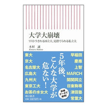 Load image into Gallery viewer, 大学大崩壊　リストラされる国立大、見捨て
