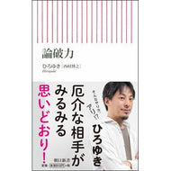 ＃ひろゆき　著 ＃論破力 ﾋﾛﾕｷ --- 朝日新聞出版 (朝日新書) : Written by Hiroyuki argumentative power :9784022737915