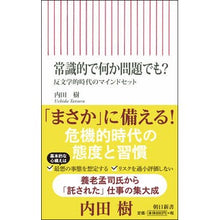 画像をギャラリービューアに読み込む, ＃内田 樹 ＃常識的で何か問題でも？　反文学的時代のマ ｳﾁﾀﾞﾀﾂﾙ 朝日新聞出版 常識的で何か問題でも? 反文学的時代のマインドセット (朝日新書) : Itsuki Uchida Is there a problem with common sense? :9784022737922
