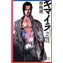 Load image into Gallery viewer, ＃夢枕 獏 ＃キマイラ　　　２　餓狼変・魔王変 ﾕﾒﾏｸﾗﾊﾞｸ 朝日新聞出版 キマイラ 2 餓狼変・魔王変 (ソノラマノベルス) : Yumemakura Baku Chimera 2 Garou Hen/Maou Hen :9784022738318
