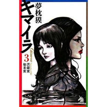 画像をギャラリービューアに読み込む, ＃夢枕 獏 ＃キマイラ　　　３　菩薩変・如来変 ﾕﾒﾏｸﾗﾊﾞｸ 朝日新聞出版 キマイラ 3 菩薩変・如来変 (ソノラマノベルス) : Yumemakura Baku Chimera 3 Bodhisattva transformation/Tathagata t : Yumemakura Baku Chimera 3 Bodh :9784022738332
