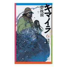 画像をギャラリービューアに読み込む, ＃夢枕 獏 ＃キマイラ　　　６　胎蔵変・金剛変 ﾕﾒﾏｸﾗﾊﾞｸ 朝日新聞出版 キマイラ 6 (ソノラマノベルス) : Yumemakura Baku Chimera　　　6　Embryohen/Vajrahen :9784022738400
