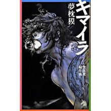 画像をギャラリービューアに読み込む, ＃夢枕 獏 ＃キマイラ　　　７　梵天変・縁生変 ﾕﾒﾏｸﾗﾊﾞｸ 朝日新聞出版 キマイラ 7 梵天変・縁生変 (ソノラマノベルス) : Yumemakura Baku Chimera　　7　Brahma Tenhen/Reseihen :9784022738448
