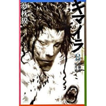 画像をギャラリービューアに読み込む, ＃夢枕 獏 ＃キマイラ　　　８　群狼変・昇月変 ﾕﾒﾏｸﾗﾊﾞｸ 朝日新聞出版 キマイラ 8 群狼変・昇月変 (ソノラマノベルス) : Yumemakura Baku Chimera 8 Gunro Hen/Shougetsu Hen :9784022738462
