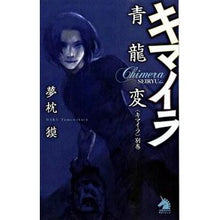 画像をギャラリービューアに読み込む, ＃夢枕 獏 ＃キマイラ　青龍変　〈キマイラ〉別巻 ﾕﾒﾏｸﾗﾊﾞｸ 朝日新聞出版 キマイラ青龍変 〈キマイラ〉別巻 (ソノラマノベルス) : Yumemakura Baku Chimera Seiryuhen \u003cChimera\u003e Separat : Yumemakura Baku Chimera Seiryu :9784022738479
