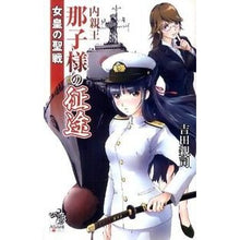 画像をギャラリービューアに読み込む, 女皇の聖戦　内親王那子様の征途 Chikashi Yoshida The Empress's Holy War: Journey of Princess Nakako
