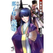 画像をギャラリービューアに読み込む, 女皇の聖戦　内親王那子様の機略 Chikashi Yoshida The Empress's Holy War: Strategy of Princess Nako
