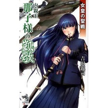 Load image into Gallery viewer, 女皇の聖戦　内親王那子様の凱歌 Chikashi Yoshida The Empress's Crusade: Triumph of Princess Nako
