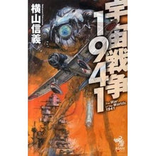 画像をギャラリービューアに読み込む, ＃横山　信義　著 ＃宇宙戦争１９４１ ﾖｺﾔﾏﾉﾌﾞﾖｼ | Yokoyamanobuyoshi space war 1941 :9784022739766
